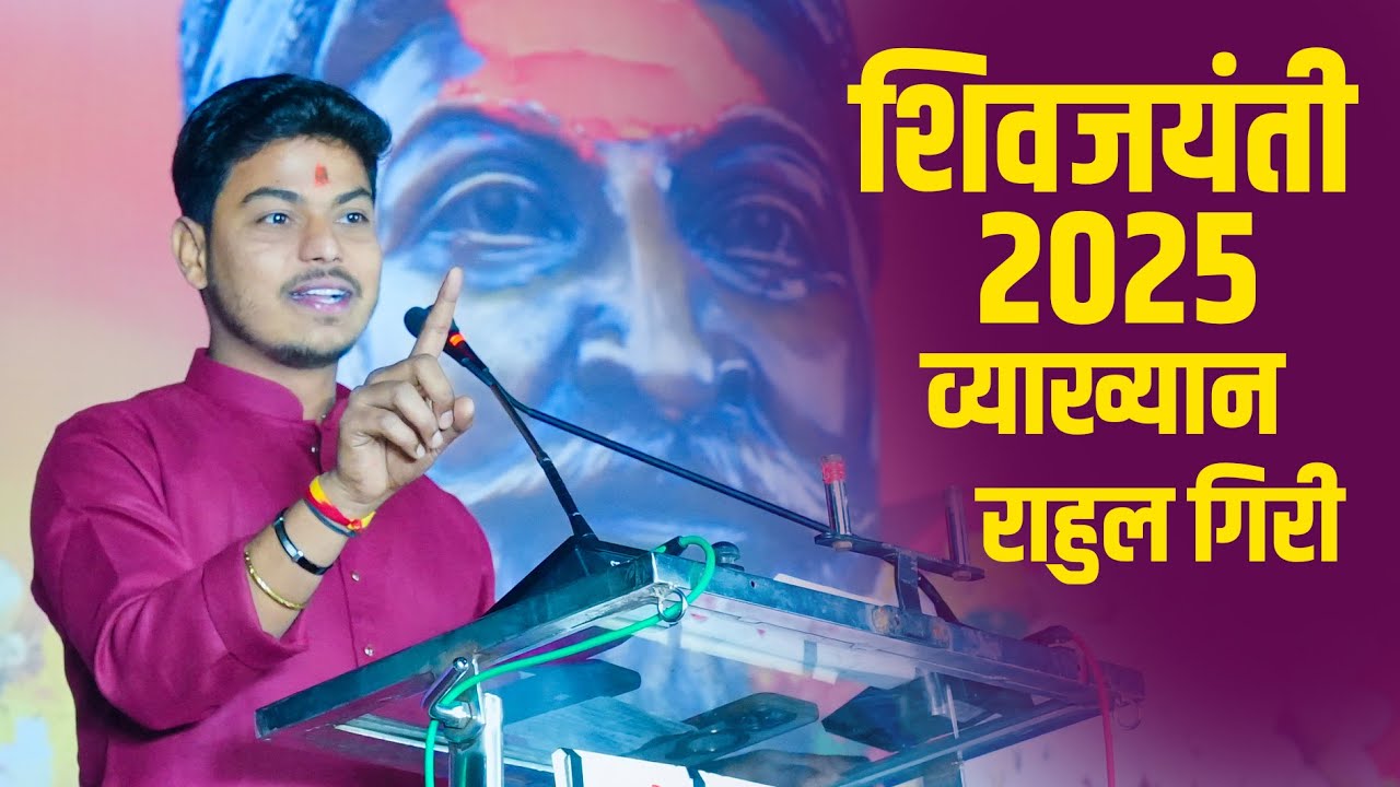 शिवजयंती 2025 पंढरपूर व्याख्यान | शिवव्याख्याते राहुल गिरी