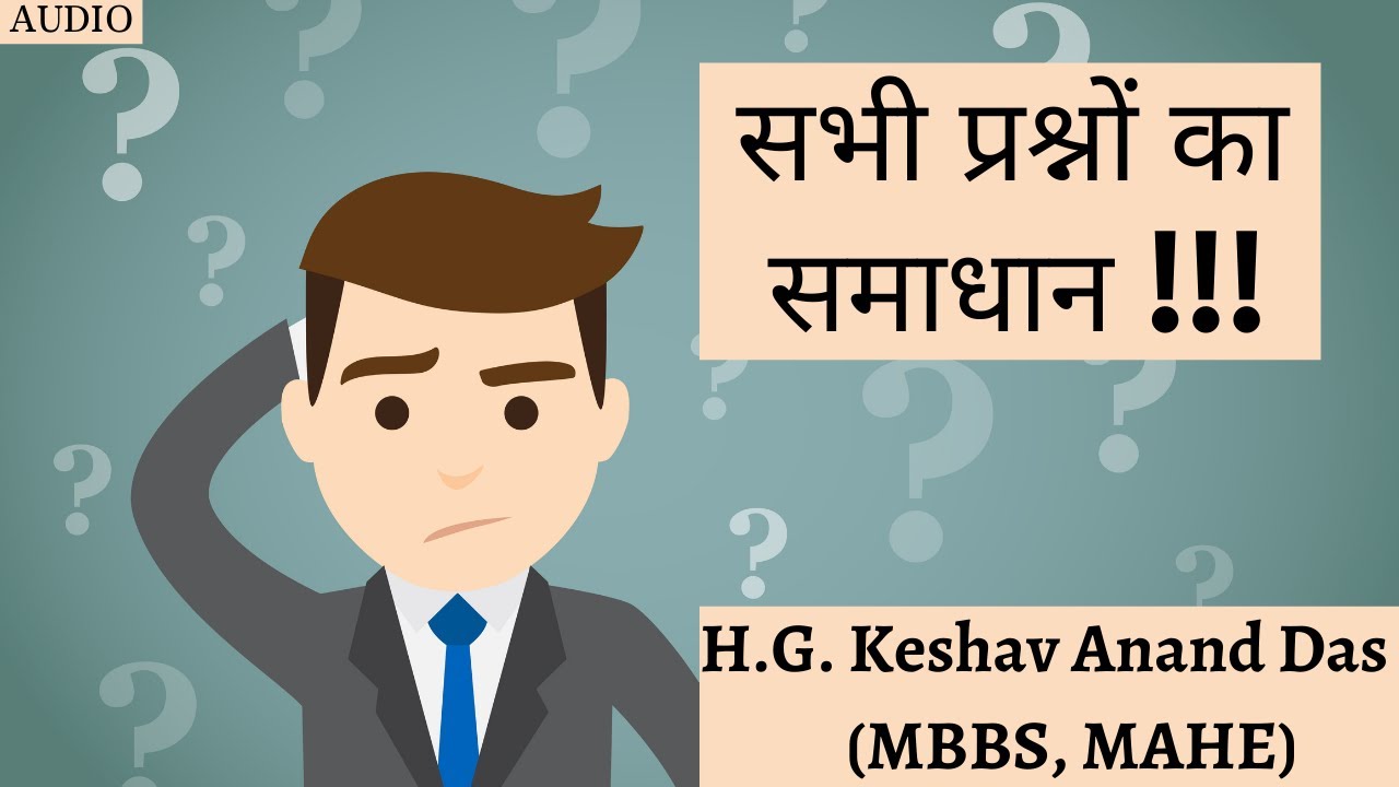 सभी प्रश्नों का समाधान !!! || Dr. Keshav Anand Das