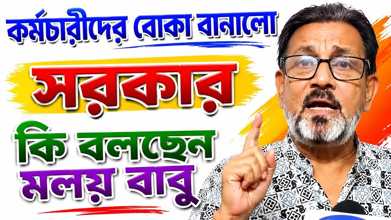Government Misled the Employees / কর্মচারীদের বোকা বানালো সরকার