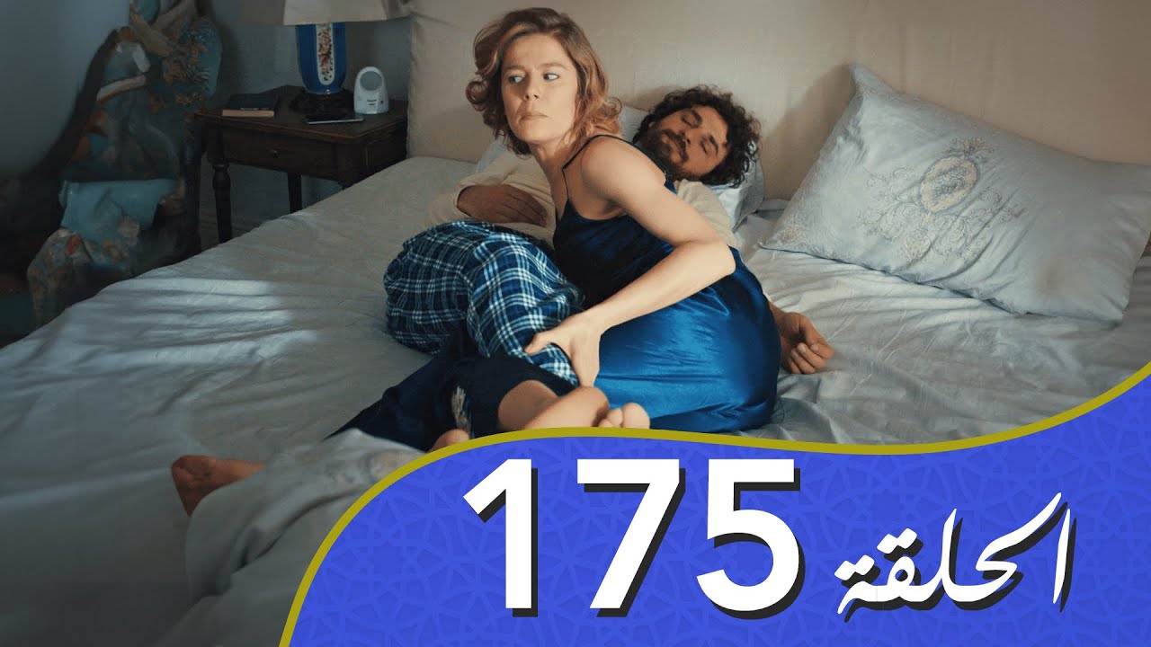 أغنية الحياة الحلقة 175 مدبلج بالعربية