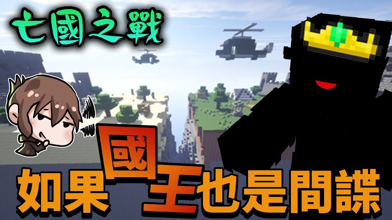 【巧巧精華】『Minecraft：亡國之戰』 － 如果國王也是間諜？
