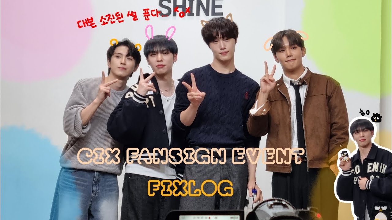 [픽스로그/빠순로그] 251129 제제뮤 대면팬싸 | 대본이 부족해요...• ·̭ •̥  | 픽스모임 뒷풀이 🍻