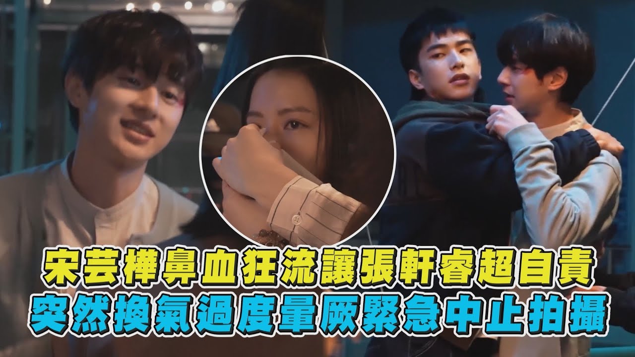 【不良執念清除師】宋芸樺鼻血狂流讓張軒睿超自責 突然換氣過度暈厥緊急中止拍攝