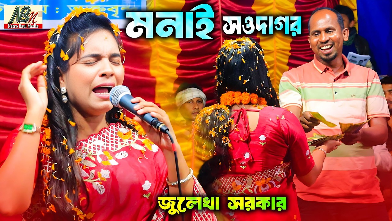 মনাই সওদাগর তোমার কোথায় বাড়ি ঘর | জুলেখা সরকার | Monai Sowdagor | Baul Gaan | Netro Baul Media