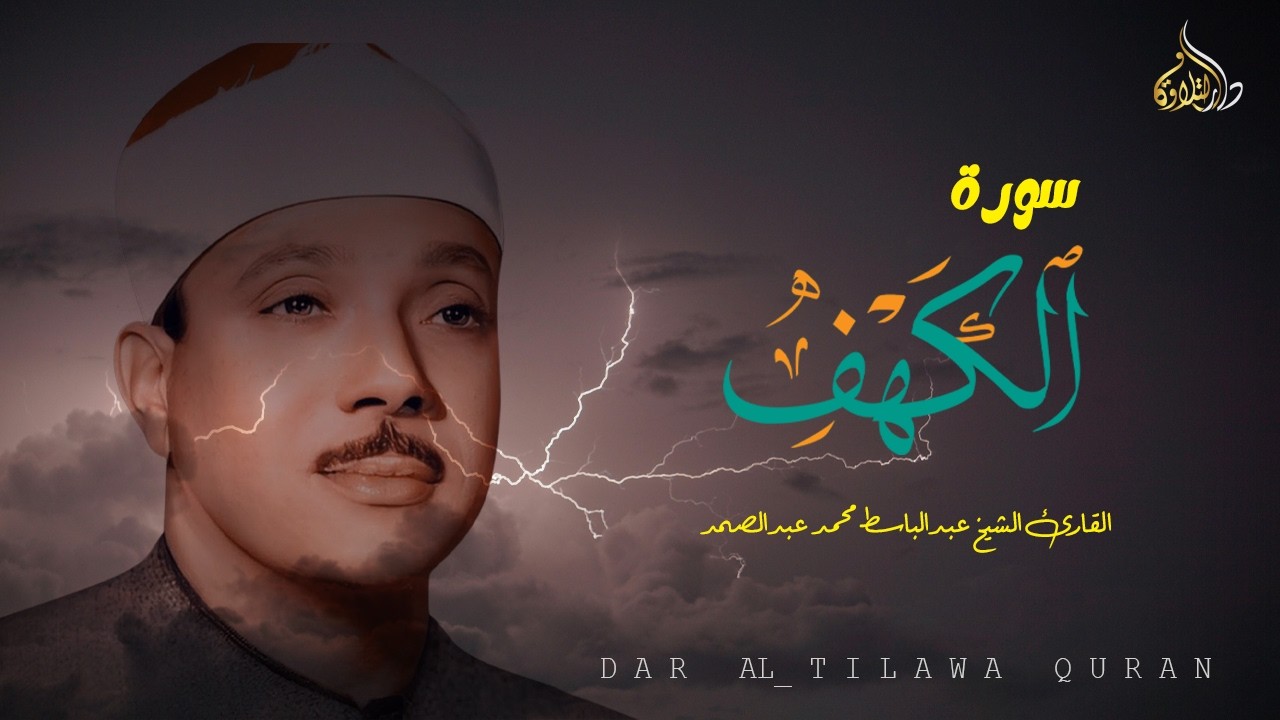 سورة الكهف كاملة | من أروع ما جود الشيخ عبد الباسط عبد الصمد 💚 Surah Al Kahf