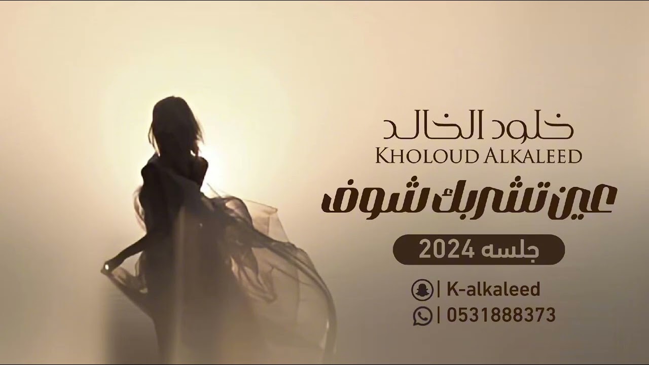 عين تشربك شوف | خلود الخالد (جلسه ) 2024
