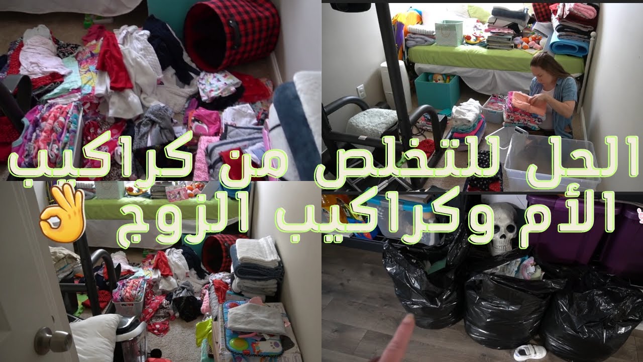 التخلص من كراكيب الأم وكراكيب الزوج/وازي نقنعهم بفكره التخلص من الكراكيب بسهوله / تحدي الكسل
