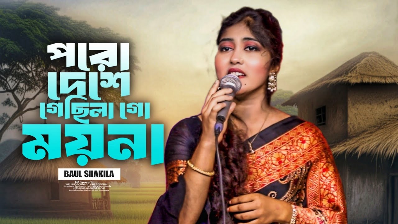 Biyer Git | পরো দেশে গেছিলা গো ময়না তোমার শাশুড়ির ব্যবহার কেমন | নতুন বিয়ের গীত | Shakila