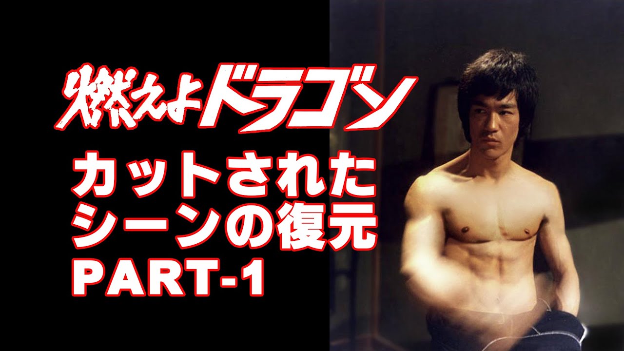 【燃えよドラゴン】 カットされたシーンの復元　PART-１