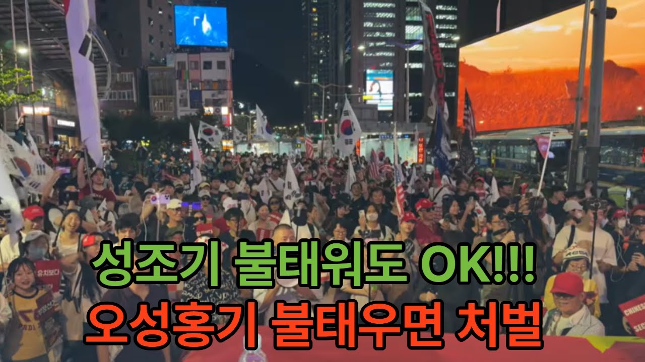 성조기는 훼손해도 되고,  오성홍기 훼손은 처벌?