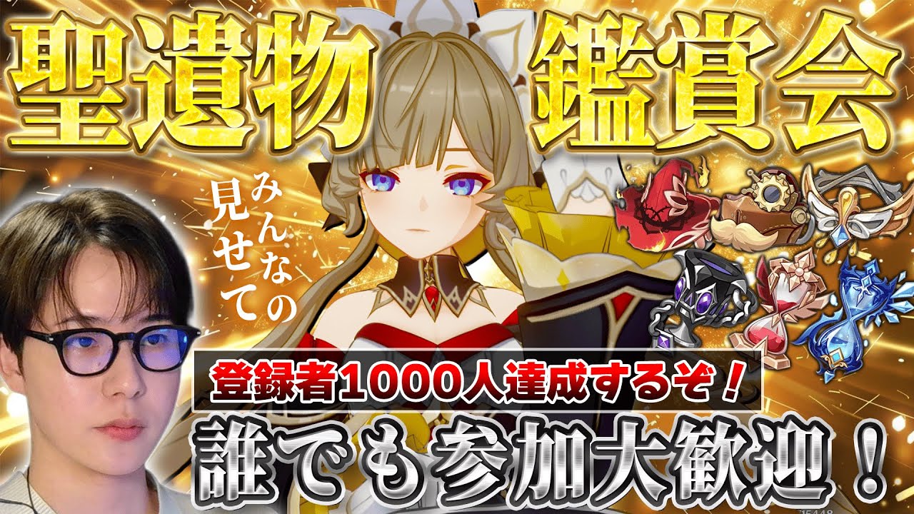 【原神 】参加型！聖遺物鑑賞会！みんなの自慢ビルド＆神聖遺物を見せてくれ！登録者1000人達成するぞ！