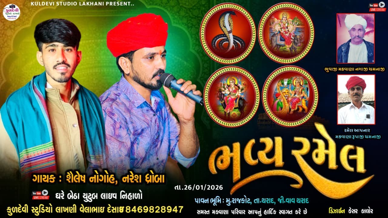 🔴Live વિહત મેલડી ગોગા સિકોતર માતાજી ની ભવ્ય રમેલ રાજકોટ