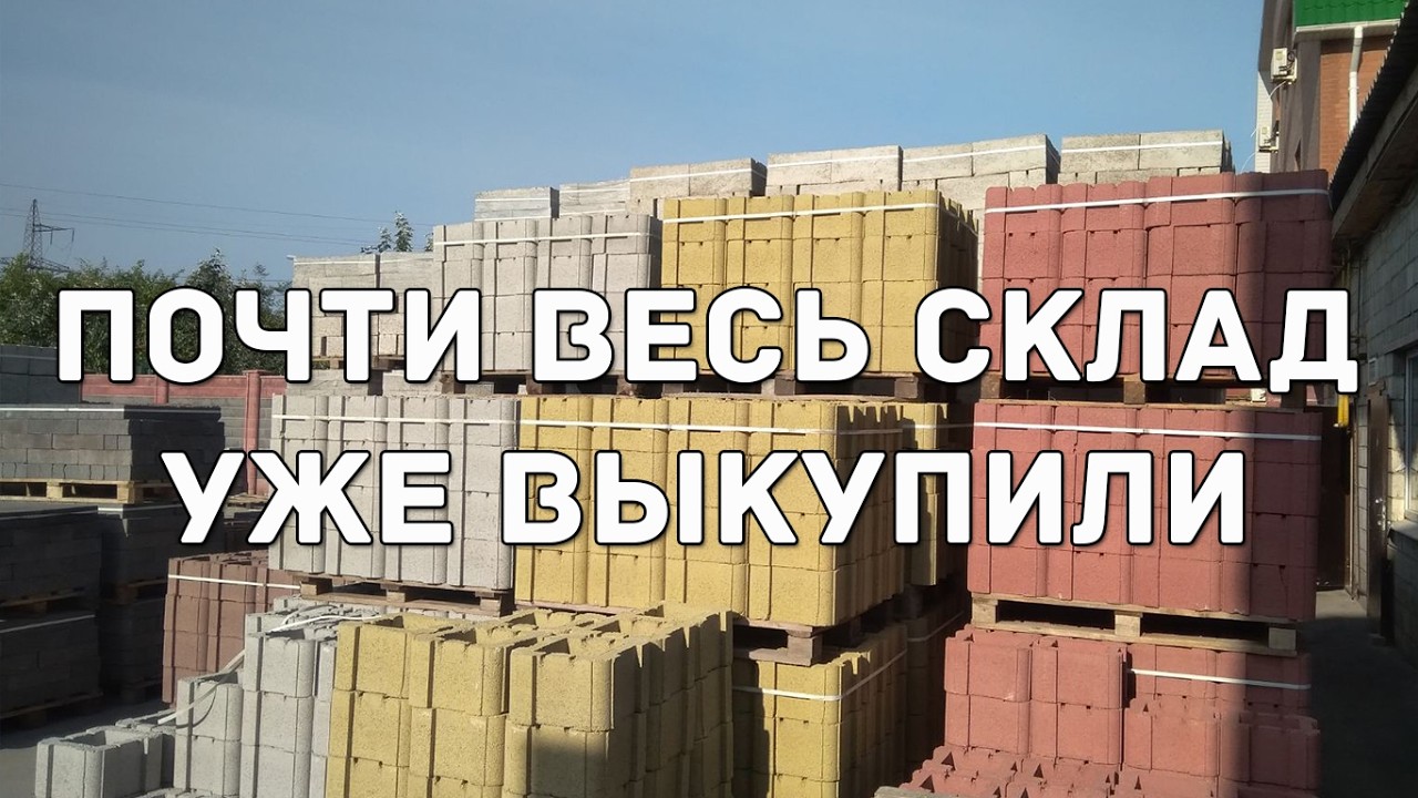 Почти все блоки со склада проданы #строительстводома #стройка #строительство