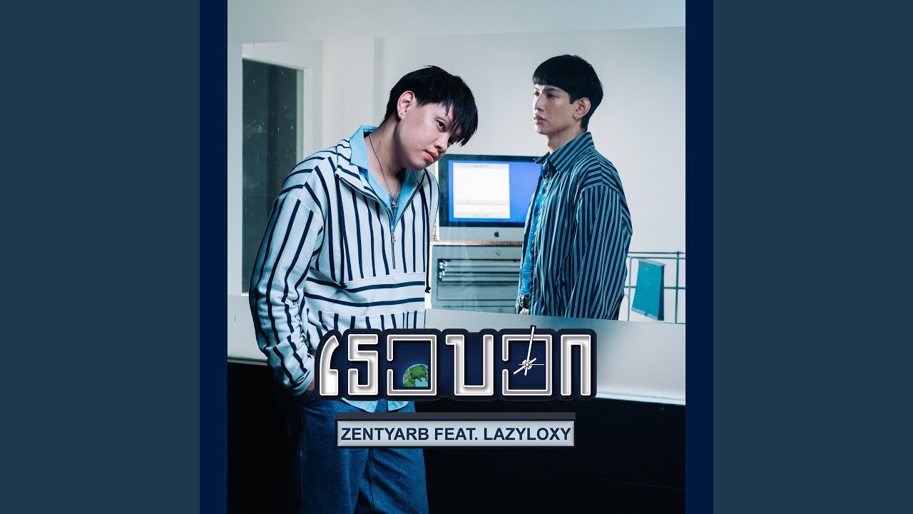 เธอบอก (feat. Lazyloxy)