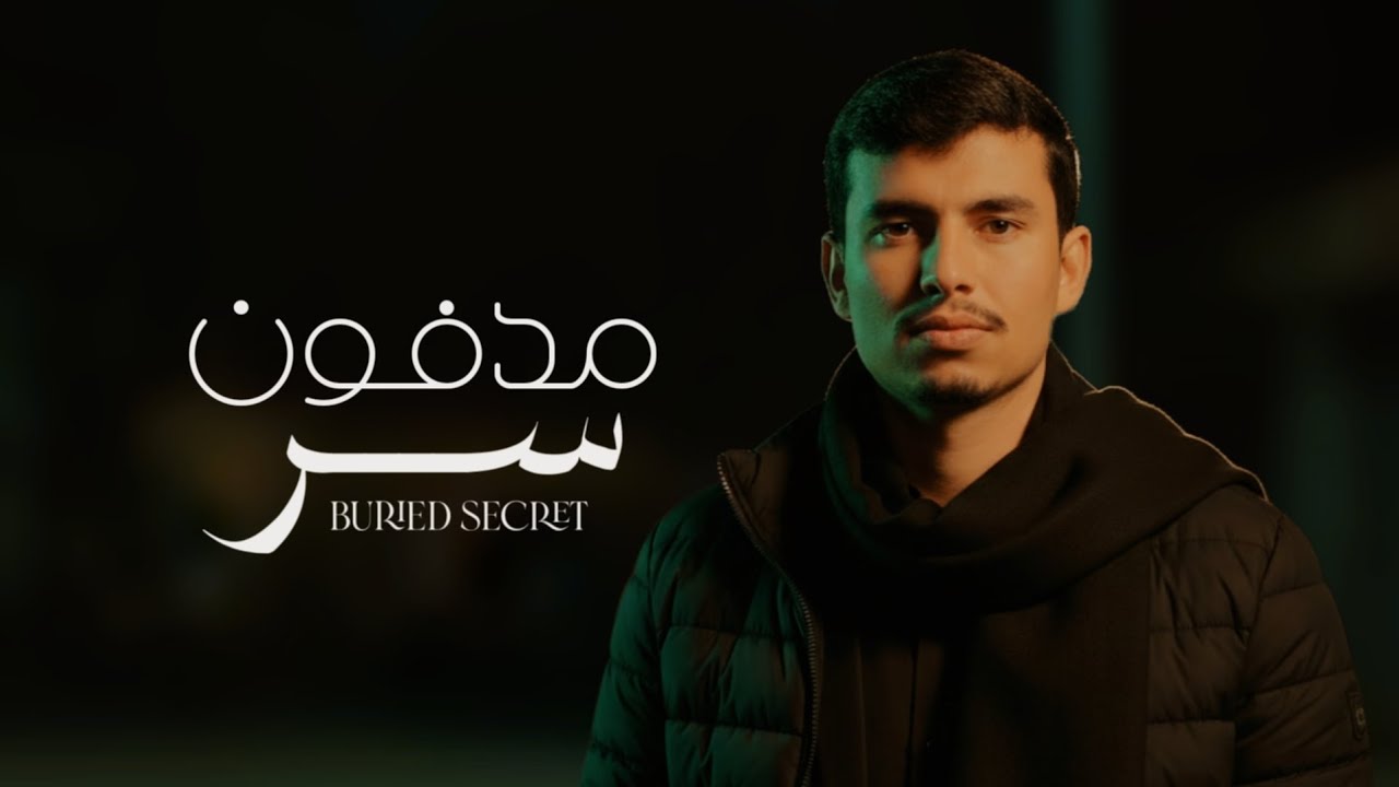 سر مدفون | ابو يوسف السلامي | جديد وحصري 