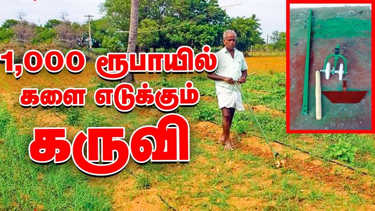 1,000 ரூபாயில் களை எடுக்கும் கருவி - ICAR அங்கீகாரம் பெற்ற விவசாயி கண்டுபிடிப்பு! #WeedingMachine