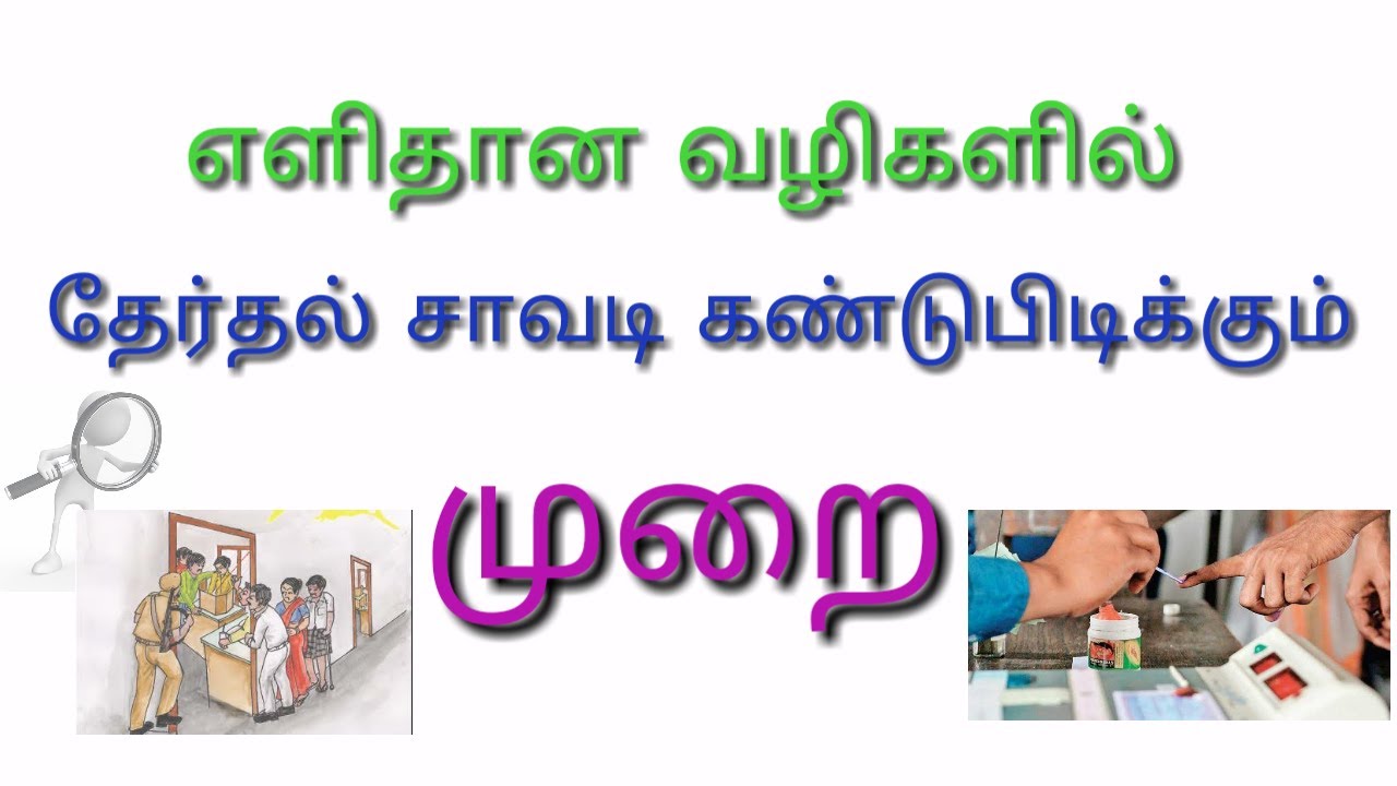 How to find Election polling booth in tamil-உங்கள் தேர்தல் வாக்குச் சாவடியை எவ்வாறு கண்டுபிடிப்பது