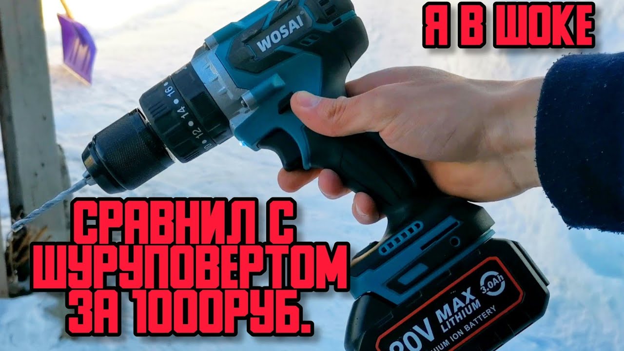Шуруповерт WOSAI сравнил с шуруповертом магазина СВЕТОФОР