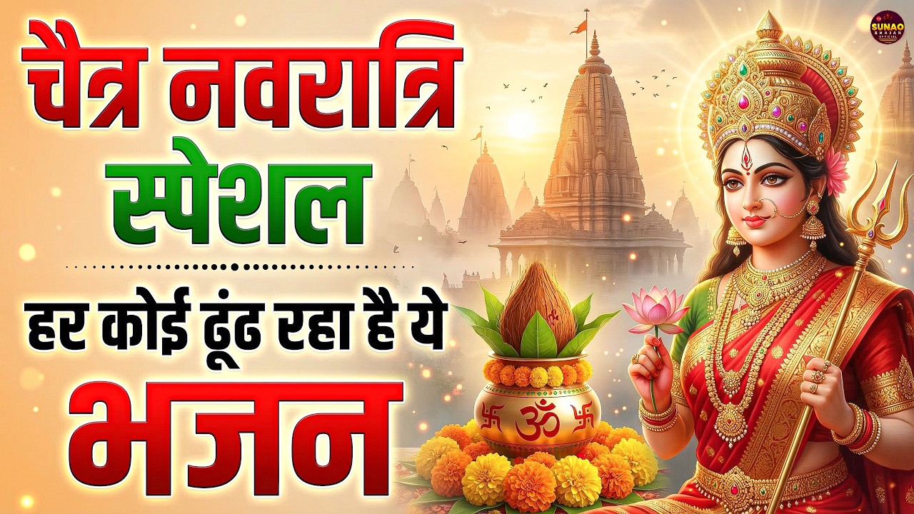 नवरात्रि के No.1 माता रानी भजन | Navratri Bhajan | Mata Rani Ke Bhajan | Maiya Bhajan