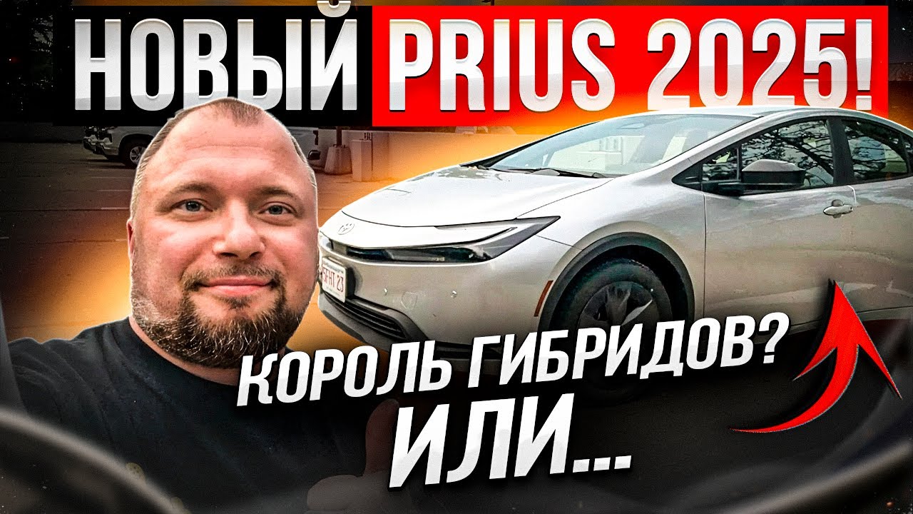 Toyota Prius 2025 | Реальный расход, динамика, салон, двигатель….