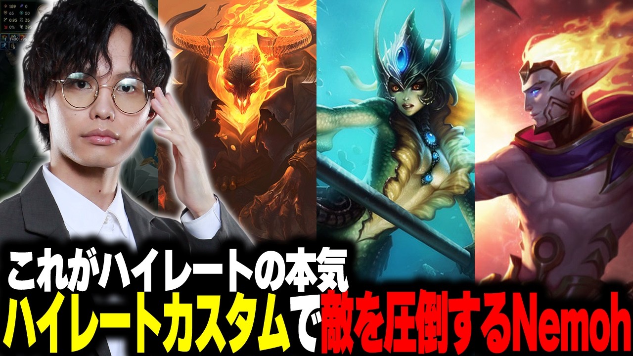 【LoL】高レートの熱い戦いの中で実力を見せつけるNemoh【LoL解説/ニーコ/ノーチラス】