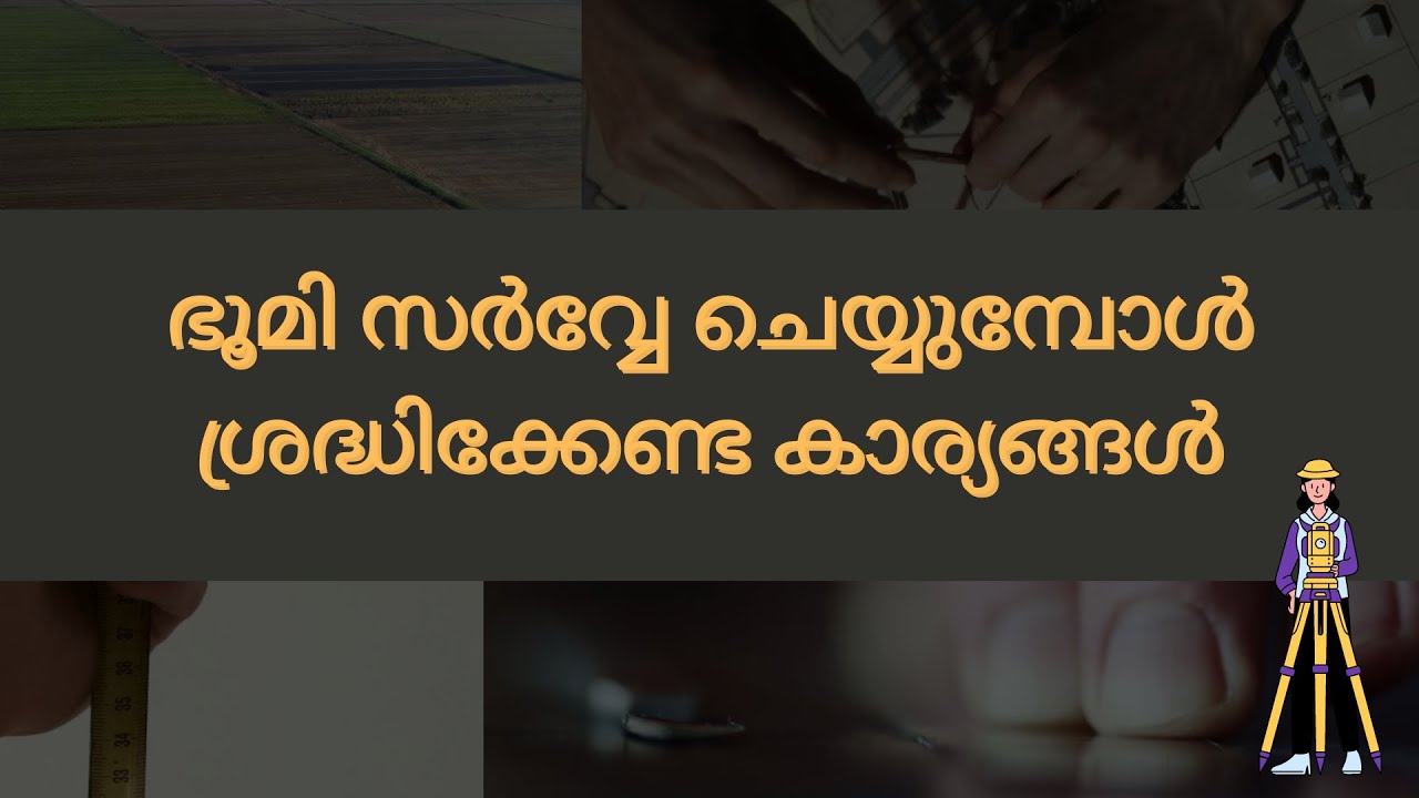 ഭൂമി സർവ്വേ ചെയ്യുമ്പോൾ ശ്രദ്ധിക്കേണ്ട കാര്യങ്ങൾ | Shri. T. J. Joseph |ILDM #ildm #survey #kerala