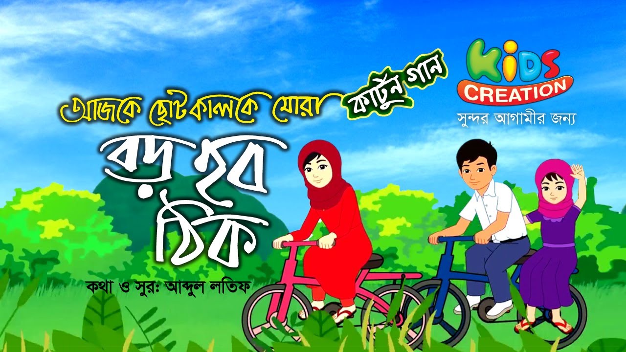 আজকে ছোট কালকে মোরা বড় হব ঠিক | Ajke Choto Kalke Mora | Kids Creation Cartoon Song