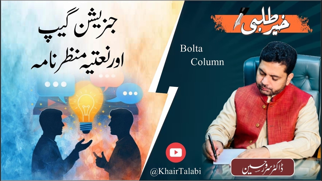Khair Talabi 2 I Generation Gap and Naat I Dr Sarwar Hussain I Daily Pakistan I 2-2026