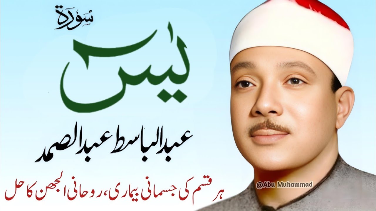 Surah Yaseen Qari Abdul Basit Abdul Samad | Epi 025 |  Surah Yaseen  | Cure For All Sickness