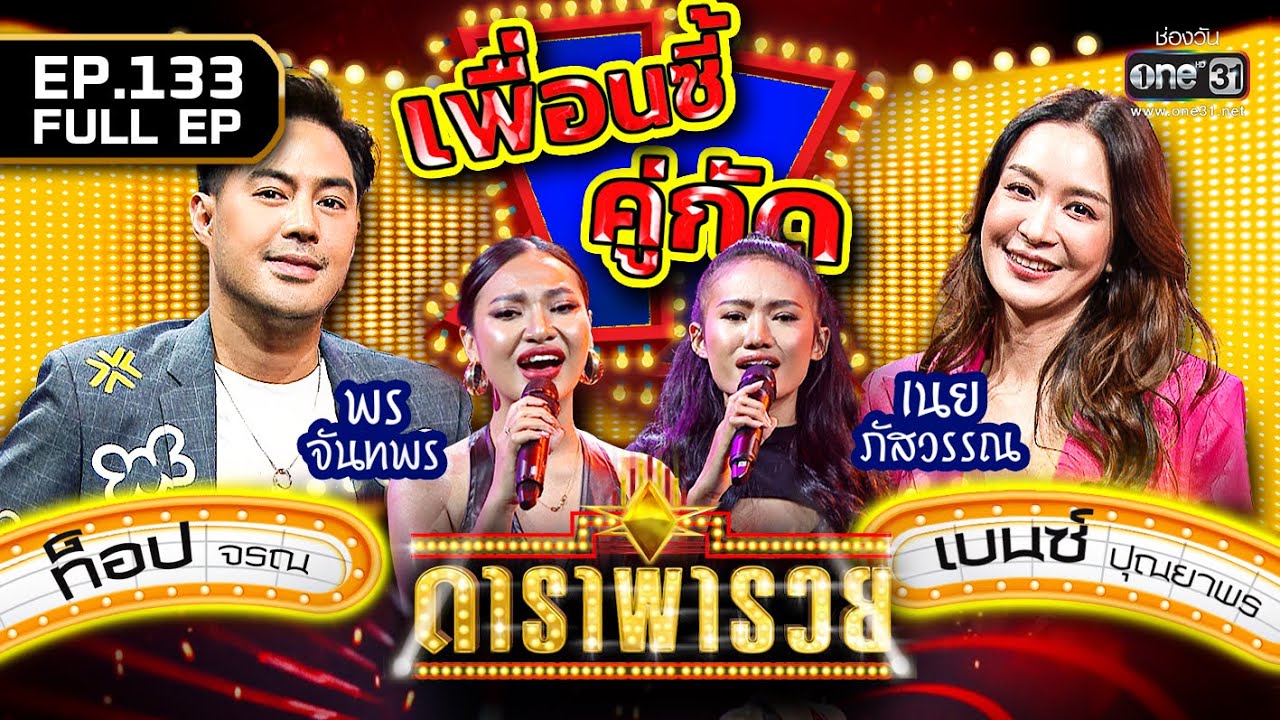 ดาราพารวย (เบนซ์ ปุณยาพร, ท็อป จรณ, เนย ภัสวรรณ, พร จันทพร) | EP.133 (FULL EP) | 29 ม.ค. 66 | one31