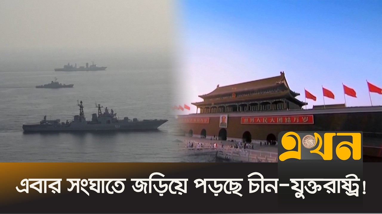 মার্কিন অবরোধে হরমুজ পেরোতে পারেনি কোন জাহাজ | Iran war | USA China | Ekhon TV