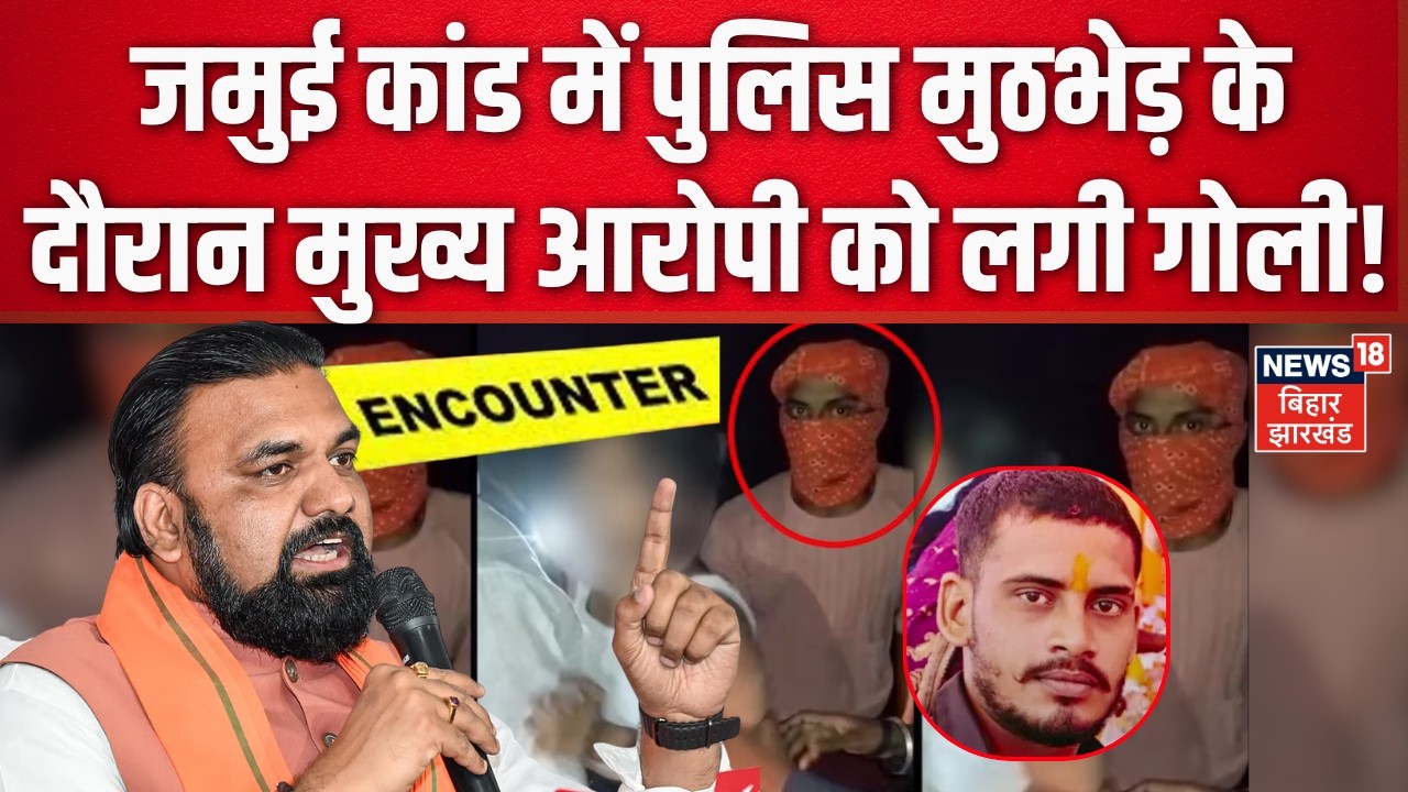 Jamui Encounter News : अभी-अभी जमुई में बड़ा एनकाउंटर | Jamui News | Jamui Video | Samrat Choudhary