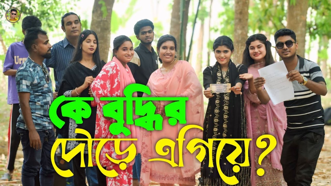 মজার ধাঁধা। কার বুদ্ধি  কত? কে পারলো সব গুলো?  সেলিম রেজা মিডিয়া। মজার খেলা।