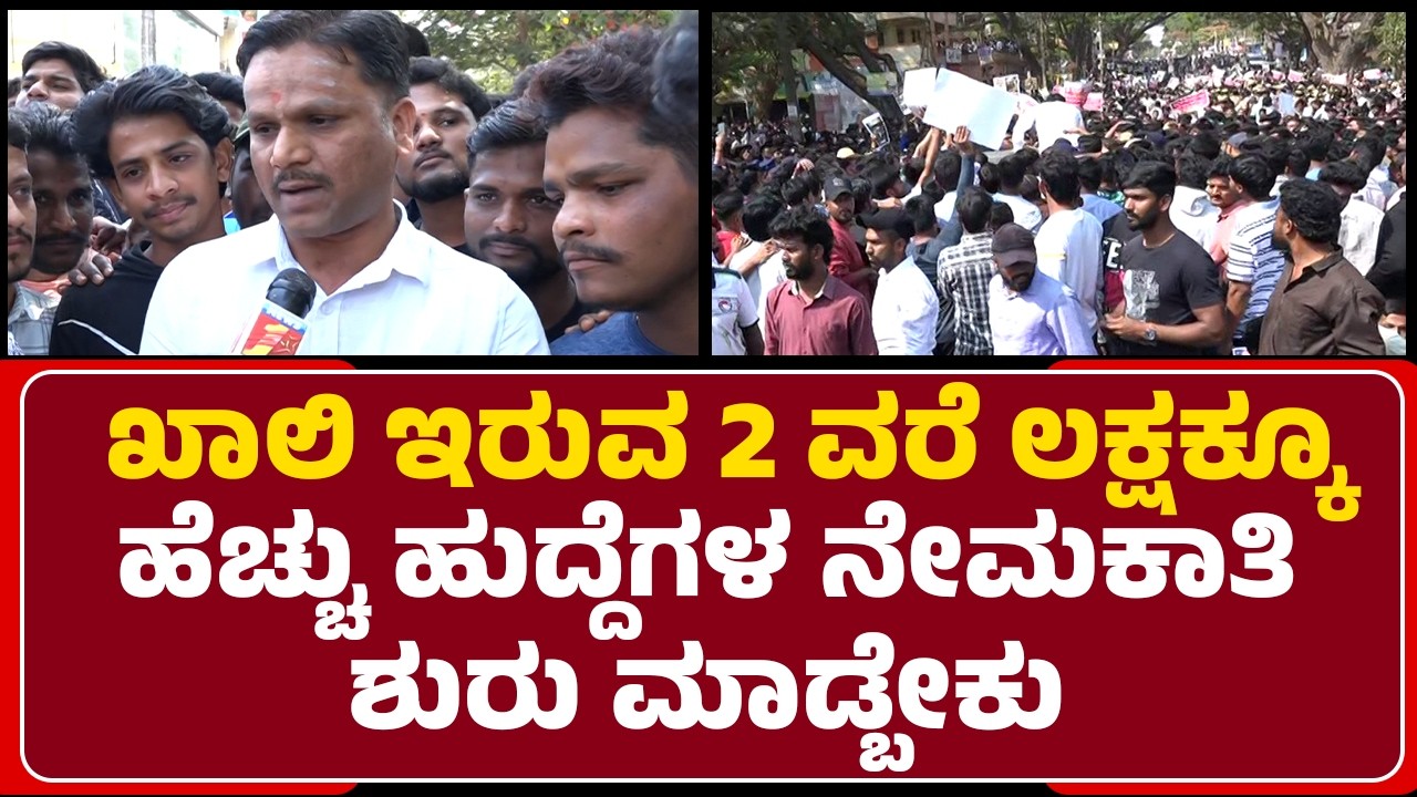 Unemployment Protest : Agebar ಆಗ್ತಿದೆ.. ಉದ್ಯೋಗಾಂಕ್ಷಿಗಳ ತಾಳ್ಮೆ ಮೀರಿದೆ.| Students Protest