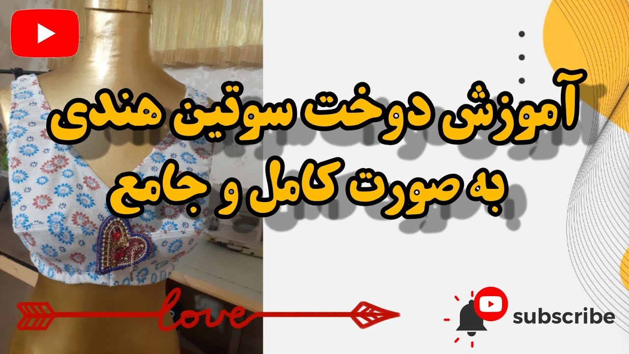 آموزش دوخت سوتین هندی😎 (به صورت کامل همراه با رفع مشکلات😍)