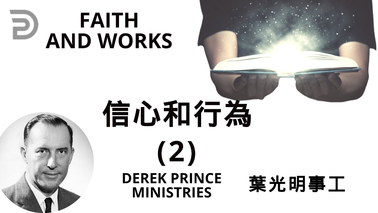Dubbing +Subtitles (配音+字幕）葉光明講道 信心和行為 (2)  FAITH AND WORKS