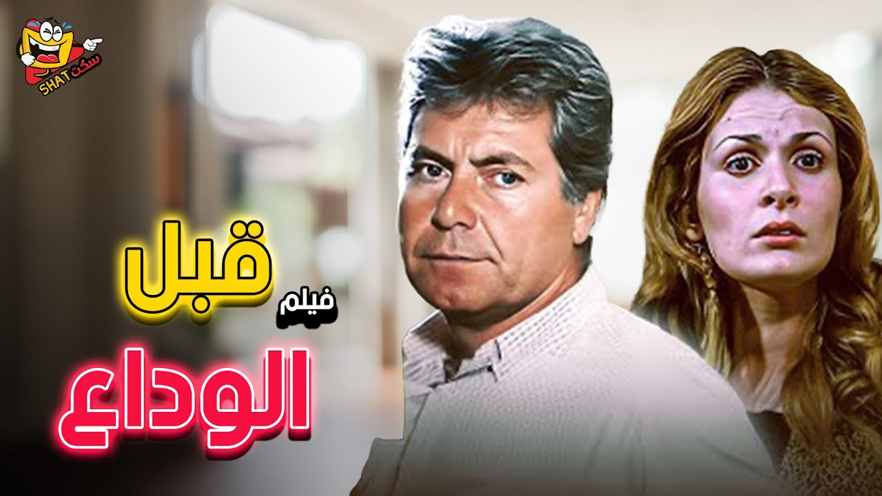 فيلم قبل الوداع كامل  بطولة يسرا - حسين فهمي بجودة عالية  وبدون حذف 4K