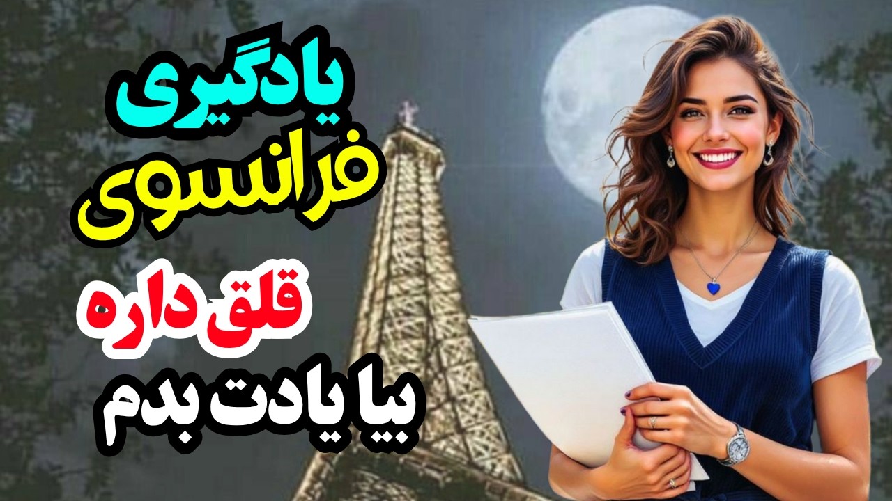آموزش فرانسوی ✨ اگه هنوز نمیتونی به فرانسوی حرف بزنی حتماً راهت اشتباهه |۵۷۷