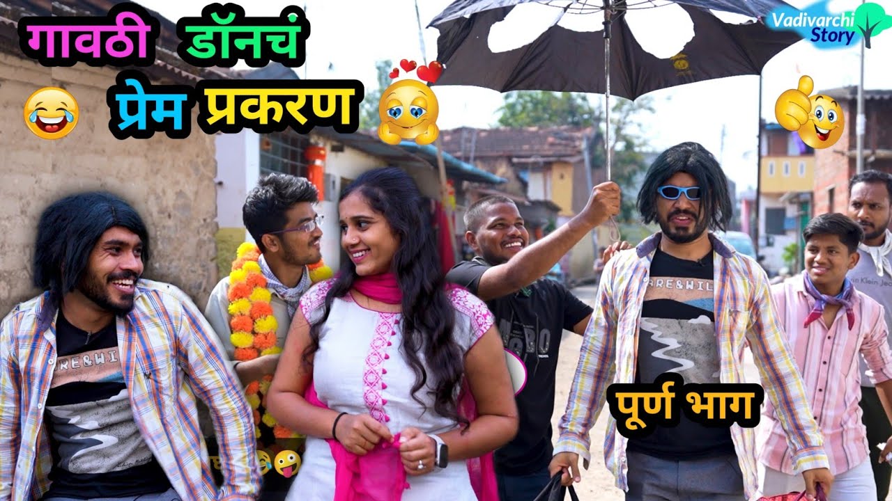 गावठी डॉनचं प्रेम प्रकरण 😂🤪| Gavthi Don ch Prem Prakaran | Marathi Comedy Video | #funny #comedy