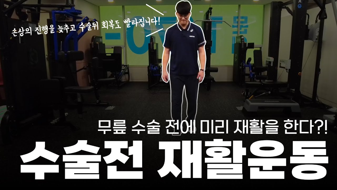 무릎 회복 100배 도와주는 수술전 재활!