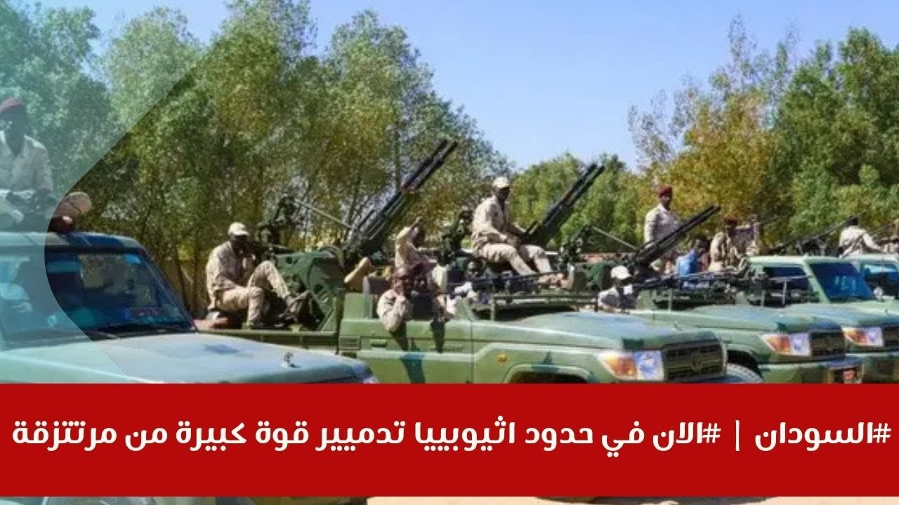 #السودان | #الان في حدود اثيوبييا تدميير قوة كبيرة من مرتتزقة