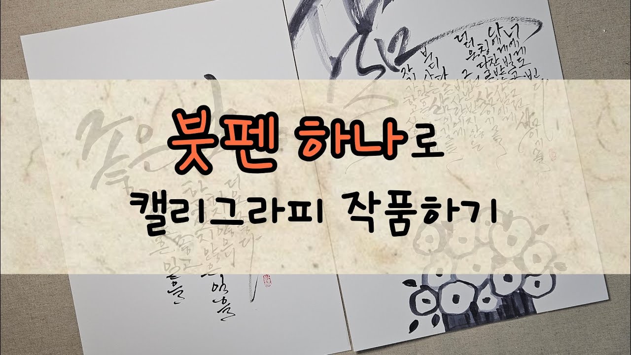 붓펜 하나로 수묵 캘리그라피 작품 만들기