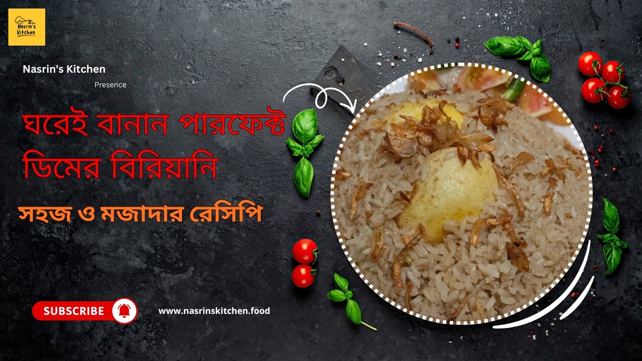 ঘরেই বানান পারফেক্ট ডিমের বিরিয়ানি | সহজ ও মজাদার রেসিপি