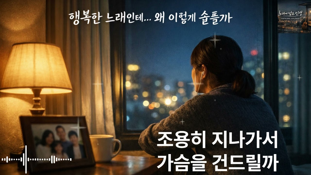 행복한 노래인데… 왜 이렇게 슬플까