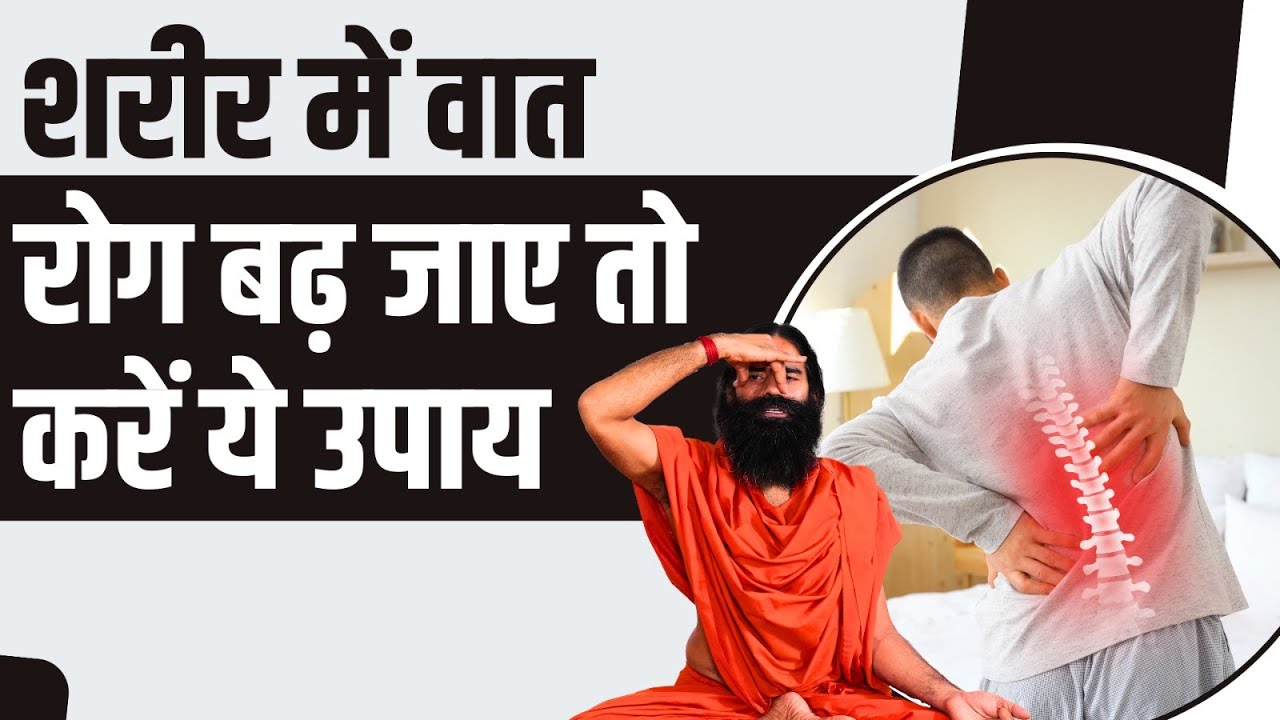 शरीर (Body) में वात रोग (Vata Disease) बढ़ जाए तो करें ये उपाय || Swami Ramdev
