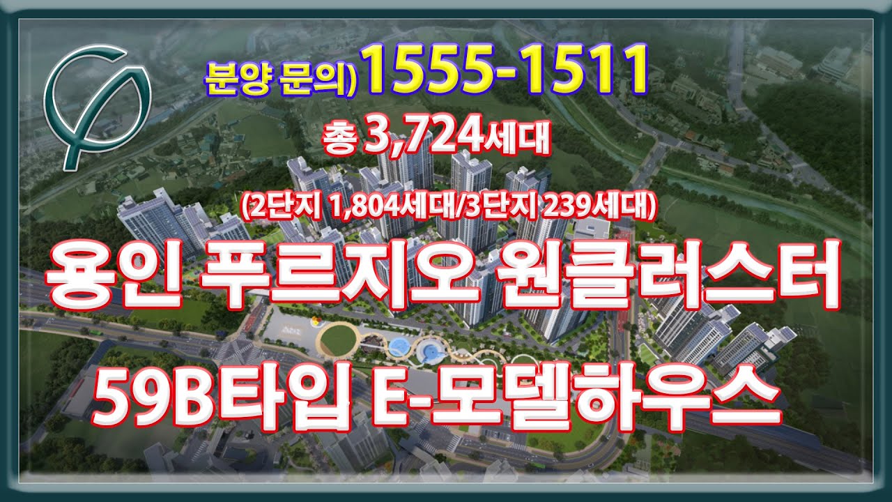 용인 푸르지오 원클러스터 59B타입 모델하우스 부동산튜브 부동산투자 부동산전망