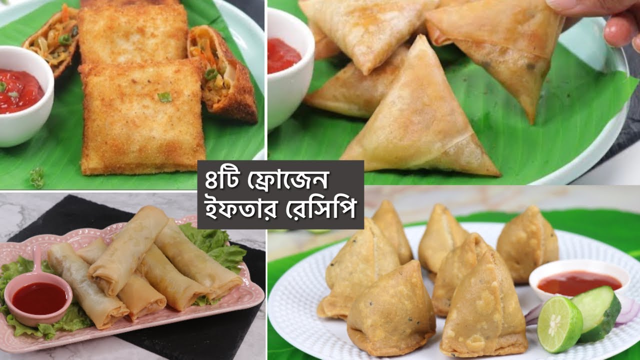 ৪টি সহজ ফ্রোজেন ইফতার রেসিপি-সমুচা,সিঙ্গাড়া,স্প্রিং রোল,প্যাটিস| Iftar Reipe | frozen iftar