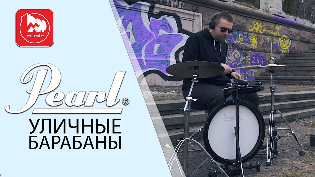 Уличные барабаны PEARL PCTK-1810 Compact Traveler