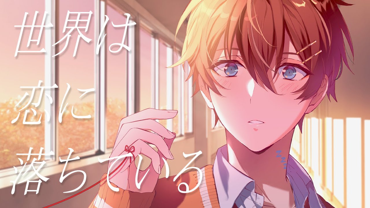 【君のことが大好きなイケボ王子が】世界は恋に落ちている／HoneyWorks 歌ってみた【くに】【すたぽら】【周年記念】