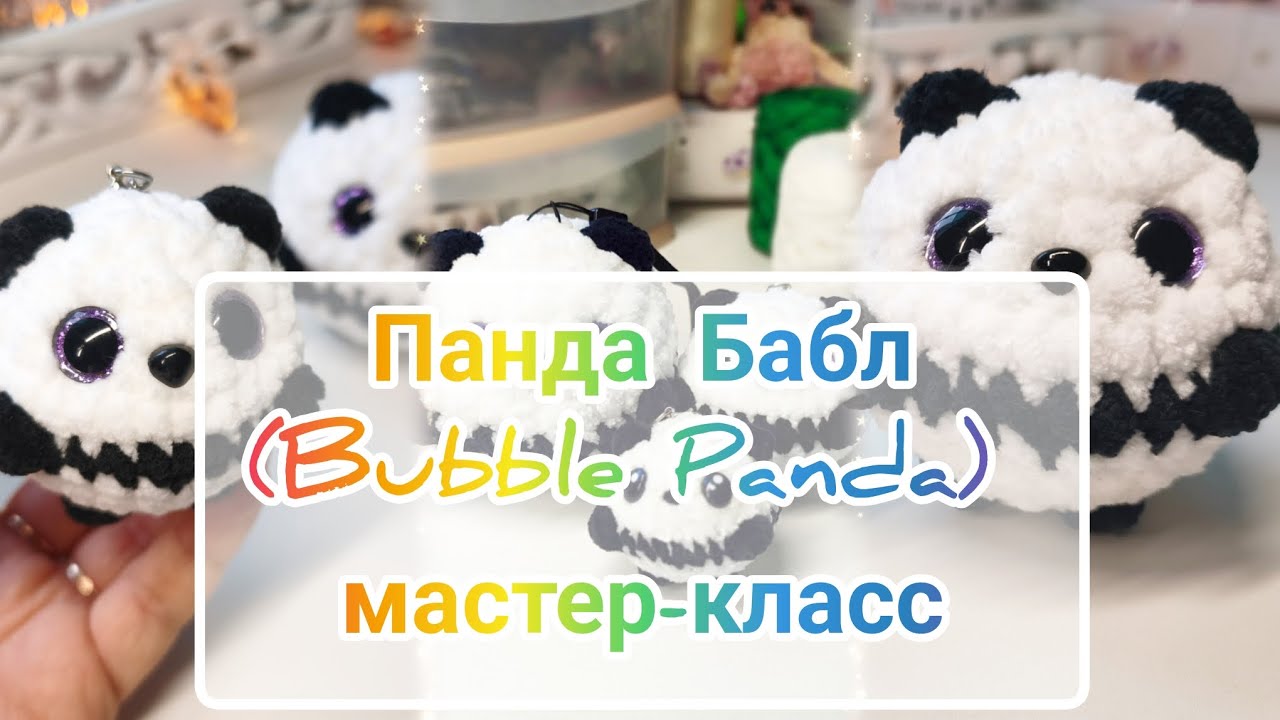 Панда Бабл / Bubble Panda: мастер-класс крючком из плюшевой пряжи 